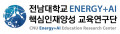 전남대학교 Energy+AI 핵심인재양성 교육연구단 Logo