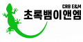 초록뱀이앤엠 Logo