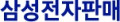 삼성전자판매 Logo
