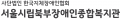서울시립북부장애인종합복지관 Logo