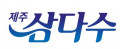 제주삼다수 Logo