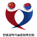 한중과학기술문화촉진회 Logo