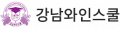 강남와인스쿨 Logo