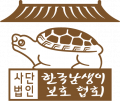 한국남생이보호협회 Logo