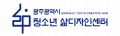광주광역시청소년삶디자인센터 Logo