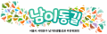 서대문구 남가좌생활상권 추진위원회 Logo