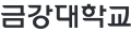 금강대학교 Logo