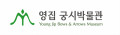 영집궁시박물관 Logo