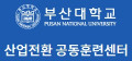 부산대학교 산업전환 공동훈련센터 Logo