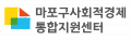 마포구사회적경제통합지원센터 Logo