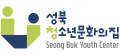 성북청소년문화의집 Logo
