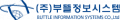 부뜰정보시스템 Logo