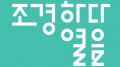 조경하다 열음 Logo