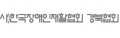 경상북도장애인재활협회 Logo