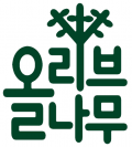 올리브나무 Logo