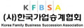 한국가업승계협회 Logo