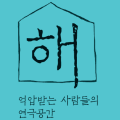 억압받는사람들의연극공간-해 Logo