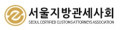 서울지방관세사회 Logo