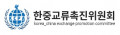 한중교류촉진위원회 Logo