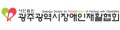 광주광역시장애인재활협회 Logo