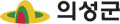 의성군 Logo