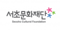 서초문화재단 Logo
