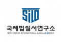 국제법질서연구소 Logo