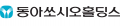 동아쏘시오홀딩스 Logo
