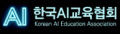 한국AI교육협회 Logo
