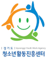 경기도청소년활동진흥센터 Logo