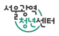 서울광역청년센터 Logo