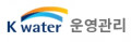 케이워터운영관리 Logo