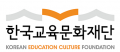 한국교육문화재단 Logo