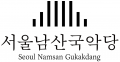 서울남산국악당 Logo