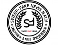 가짜뉴스퇴치국민운동본부 Logo
