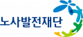 노사발전재단 Logo