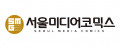 서울미디어코믹스 Logo