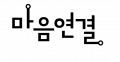 마음 연결 Logo