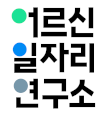 어르신일자리연구소 Logo