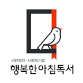 행복한아침독서 Logo