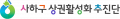 사하구상권활성화추진단 Logo
