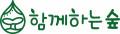 함께하는숲 Logo