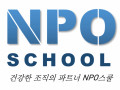 NPO스쿨 Logo