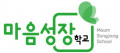 마음성장학교 Logo