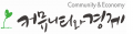 커뮤니티와경제 Logo