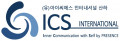 아이씨에스인터내셔널 Logo