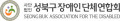 성북구장애인단체연합회 Logo