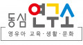 동심연구소 Logo