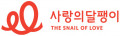 사랑의달팽이 Logo