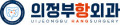 의정부 항외과 Logo